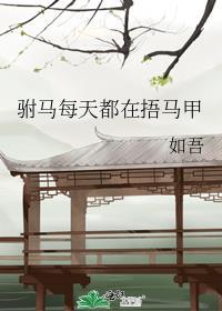 驸马每天都在捂马甲