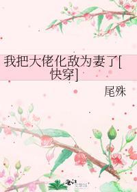 我把大佬化敌为妻了[快穿]