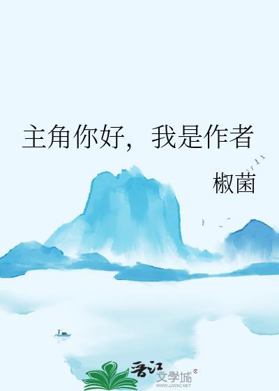 主角你好,我是作者