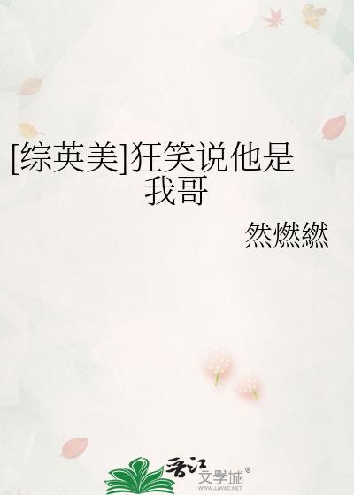 [综英美]狂笑说他是我哥