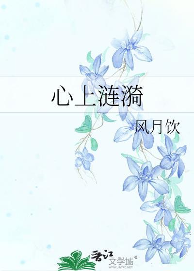 心上涟漪