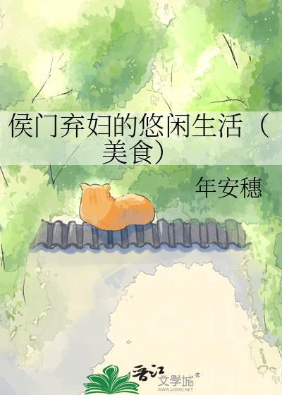 侯门弃妇的悠闲生活（美食）
