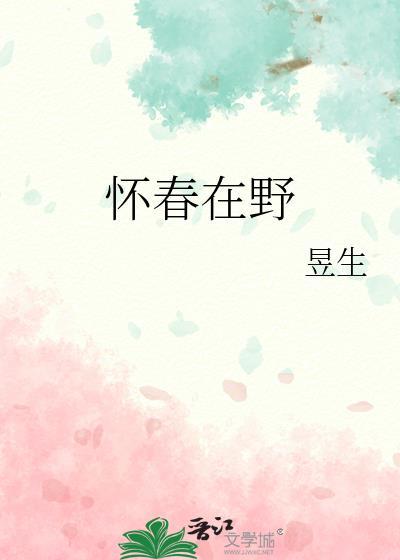 怀春在野