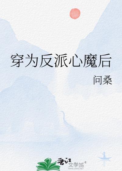 穿为反派心魔后