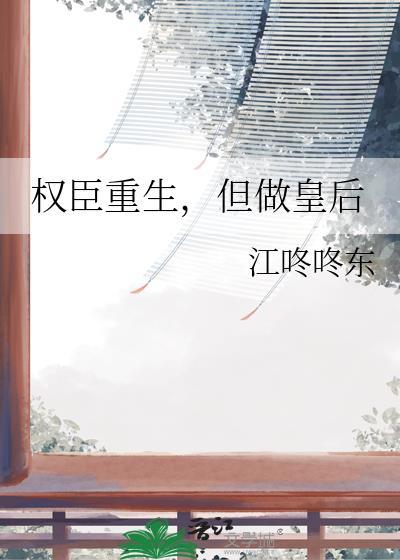 权臣重生，但做皇后