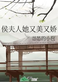 侯夫人她又美又娇