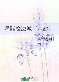 星际魔法城〔基建〕