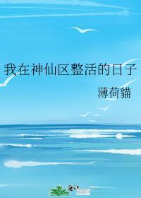 我在神仙区整活的日子