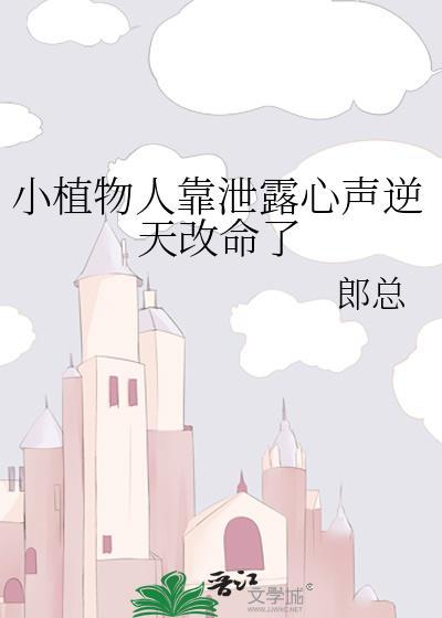 小植物人靠泄露心声逆天改命了