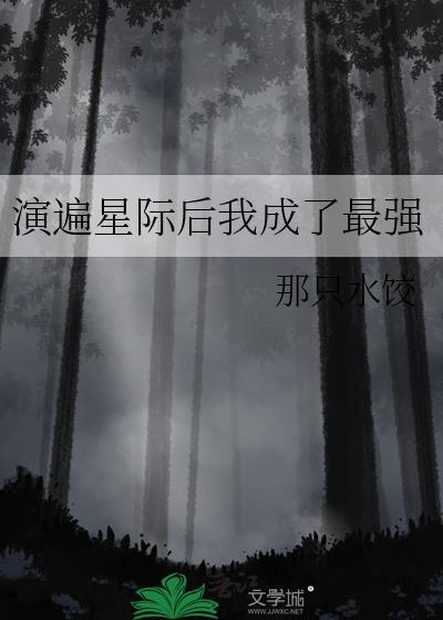 演遍星际后我成了最强