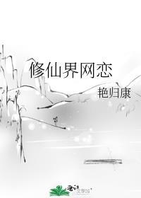 修仙界网恋