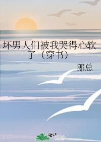 坏男人们被我哭得心软了（穿书）