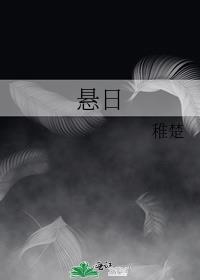 悬日