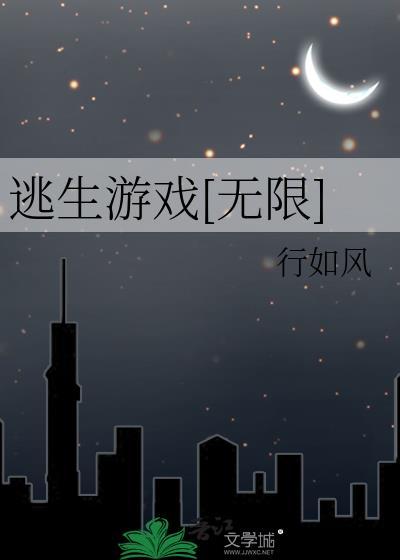 逃生游戏[无限]