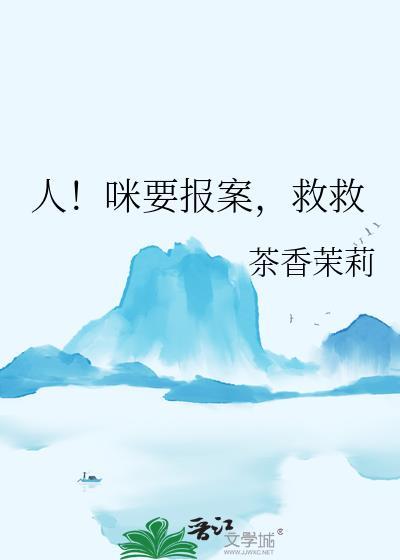 人！咪要报案，救救