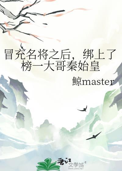 冒充名将之后，绑上了榜一大哥秦始皇