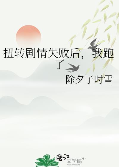 扭转剧情失败后,我跑了