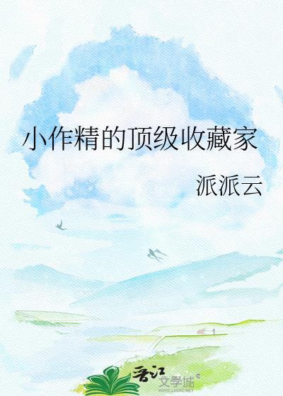 小作精的顶级收藏家