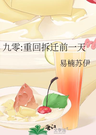 九零:重回拆迁前一天