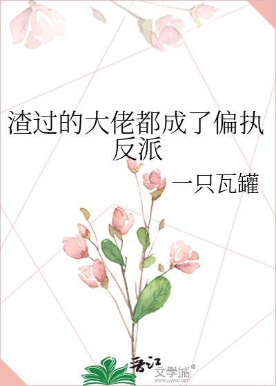 渣过的大佬都成了偏执反派