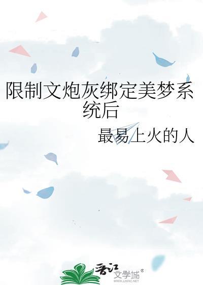 限制文炮灰绑定美梦系统后