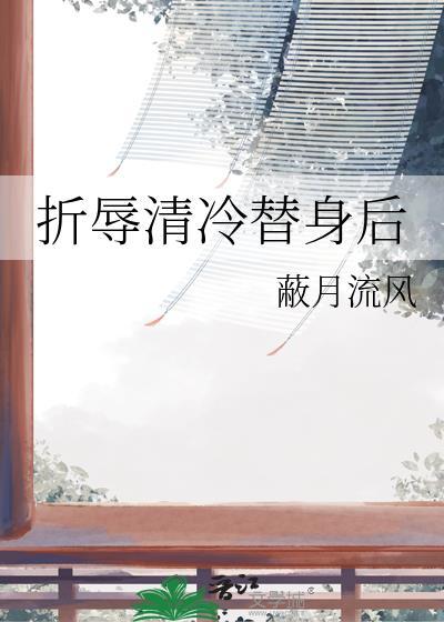 折辱清冷替身后
