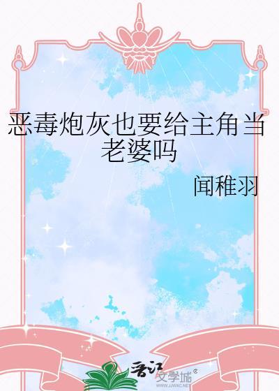 恶毒炮灰也要给主角当老婆吗