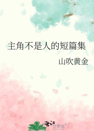 主角不是人的短篇集