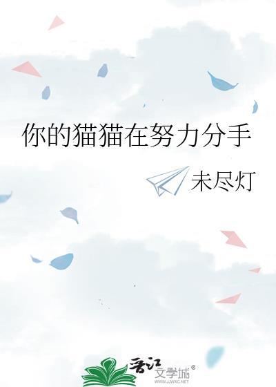 你的猫猫在努力分手