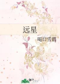 远星