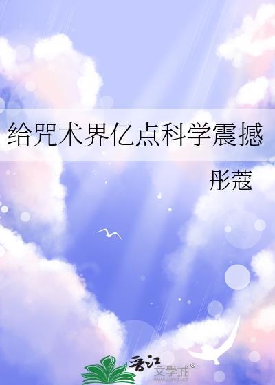 给咒术界亿点科学震撼