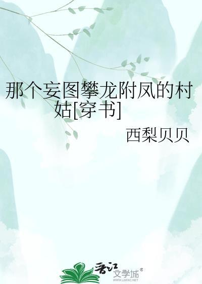 那个妄图攀龙附凤的村姑[穿书]