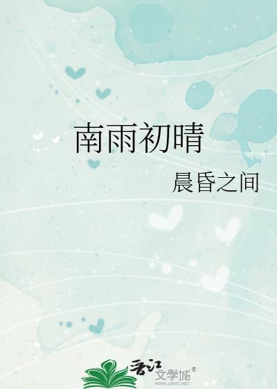 南雨初晴