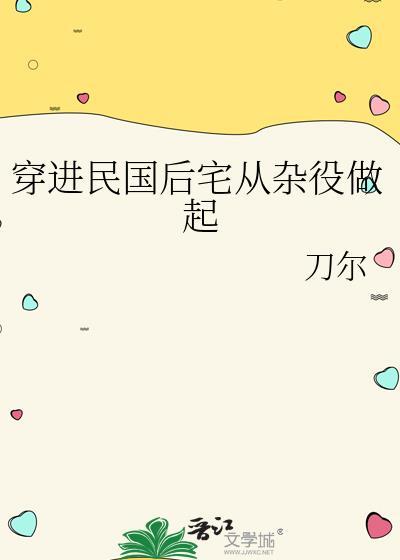 穿进民国后宅从杂役做起