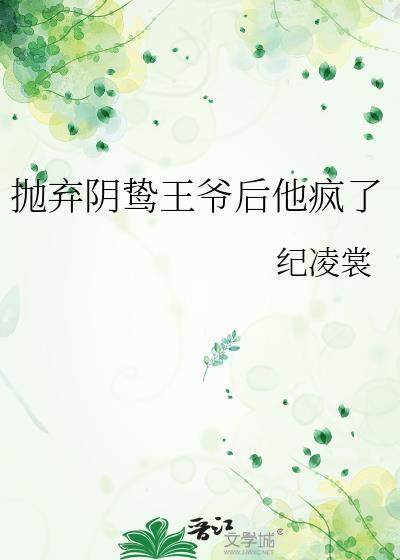 抛弃阴鸷王爷后他疯了