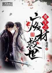 重生之废材救世