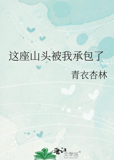 这座山头被我承包了