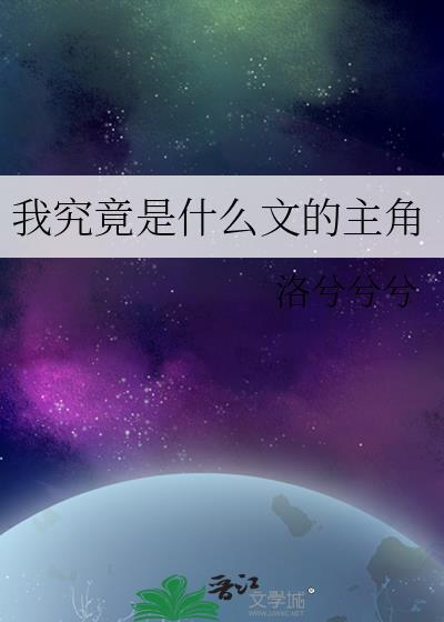 我究竟是什么文的主角