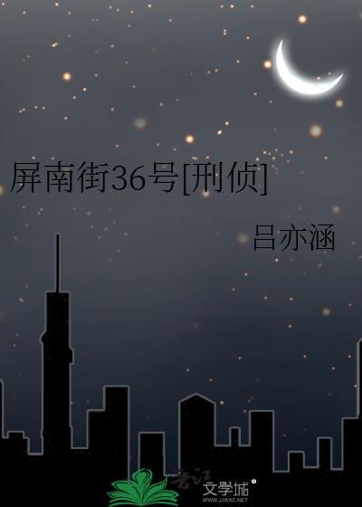 屏南街36号[刑侦]
