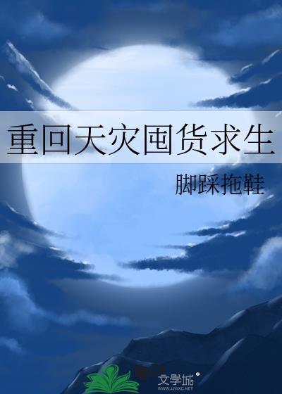 重回天灾囤货求生