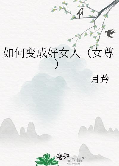 如何变成好女人（女尊）