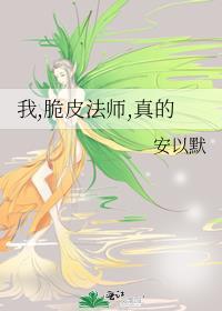 我，脆皮法师，真的
