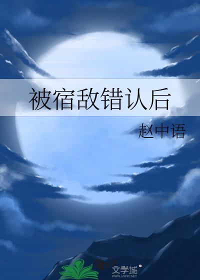 被宿敌错认后